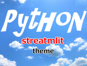 python Streamlit学習 Themes | SEO 仮想通貨アンテナ